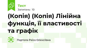 (Копія) (Копія) Лінійна функція, її властивості та графік