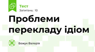 Проблеми перекладу ідіом