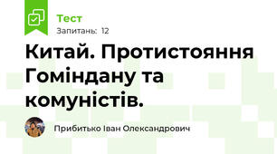 Китай. Протистояння Гоміндану та комуністів. 