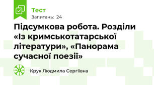 Підсумкова робота. Розділи «Із кримськотатарської літератури», «Панорама сучасної поезії»