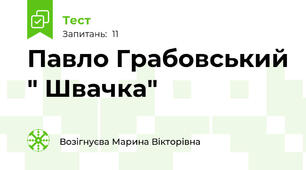 Павло Грабовський " Швачка"