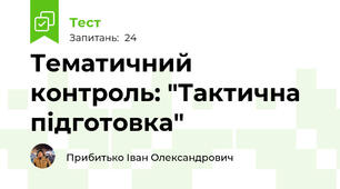 Тематичний контроль: "Тактична підготовка"