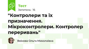 "Контролери та їх призначення. Мікроконтролери. Контролер переривань"