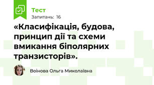 «Класифікація, будова, принцип дії та схеми вмикання біполярних транзисторів».