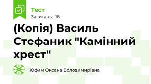 (Копія) Василь Стефаник "Камінний хрест"