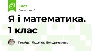 Я і математика. 1 клас