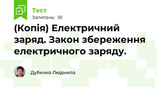 (Копія) Електричний заряд. Закон збереження електричного заряду.