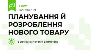 ПЛАНУВАННЯ Й РОЗРОБЛЕННЯ НОВОГО ТОВАРУ