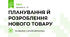 ПЛАНУВАННЯ Й РОЗРОБЛЕННЯ НОВОГО ТОВАРУ
