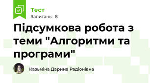 Підсумкова робота з теми "Алгоритми та програми"