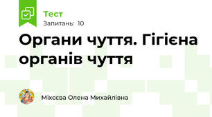 Органи чуття. Гігієна органів чуття