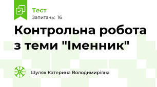Контрольна робота з теми "Іменник"