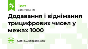 Додавання і віднімання трицифрових чисел у межах 1000