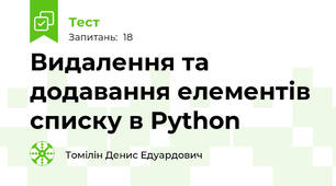 Видалення та додавання елементів списку в Python