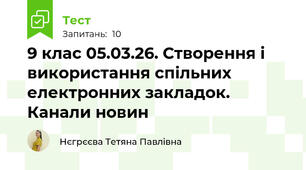 9 клас 05.03.26. Створення і використання спільних електронних закладок. Канали новин
