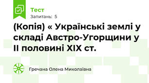 (Копія) « Українські землі у складі Австро-Угорщини у ІІ половині ХІХ ст.