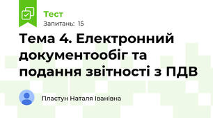 Тема 4. Електронний документообіг та подання звітності з ПДВ