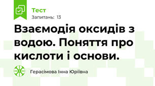 Взаємодія оксидів з водою. Поняття про кислоти і основи.