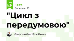 "Цикл з передумовою"