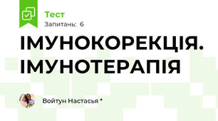  ІМУНОКОРЕКЦІЯ. ІМУНОТЕРАПІЯ