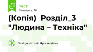 (Копія)  Розділ_3 "Людина – Техніка"