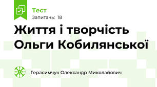 Життя і творчість Ольги Кобилянської