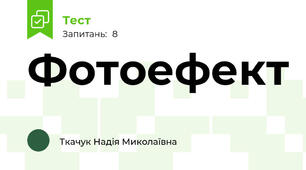 Фотоефект 