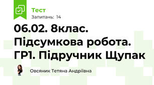 06.02. 8клас. Підсумкова робота. ГР1. Підручник Щупак 