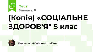 (Копія) «СОЦІАЛЬНЕ ЗДОРОВ’Я" 5 клас