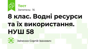 8 клас. Водні ресурси та їх використання. НУШ 58