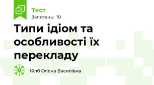 Типи ідіом та особливості їх перекладу