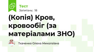 (Копія) Кров, кровообіг (за матеріалами ЗНО)