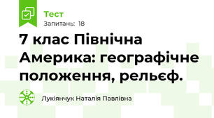 7 клас Північна Америка: географічне положення, рельєф.