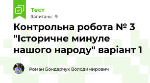 Контрольна робота № 3 "Історичне минуле нашого народу" варіант 1