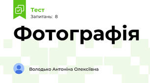 Фотографія