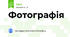 Фотографія