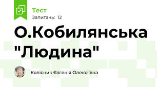 О.Кобилянська "Людина"