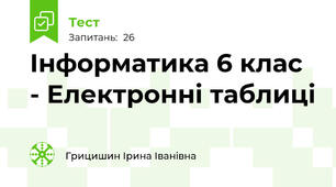 Інформатика 6 клас - Електронні таблиці