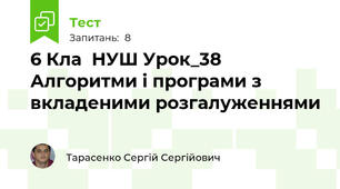 6 Кла  НУШ Урок_38 Алгоритми і програми з вкладеними розгалуженнями