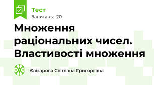 Множення раціональних чисел. Властивості множення