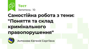 Самостійна робота з теми: "Поняття та склад кримінального правопорушення"