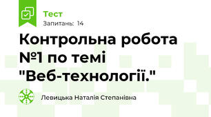 Контрольна робота №1 по темі "Веб-технології." 