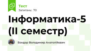 Інформатика-5 (ІІ семестр)