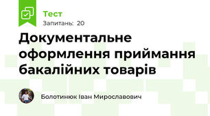 Документальне оформлення приймання бакалійних товарів