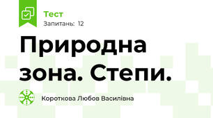 Природна зона. Степи.