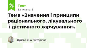 Тема «Значення і принципи раціонального, лікувального  і дієтичного харчування».