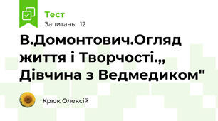 В.Домонтович.Огляд життя і Творчості.,, Дівчина з Ведмедиком''