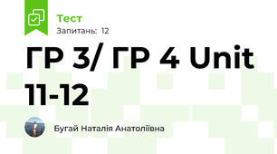 ГР 3/ ГР 4 Unit 11-12