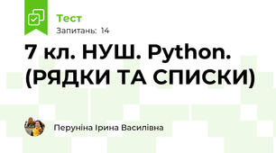  7 кл. НУШ. Python. (РЯДКИ ТА СПИСКИ)