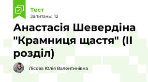 Анастасія Шевердіна "Крамниця щастя" (ІІ розділ)